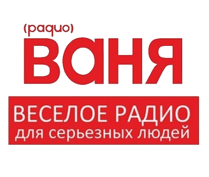 Радио Ваня 90.3 FM, г.Урюпинск